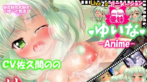 92621-[妹照(いもてらす)] 【愛妹】ゆいな ～Live2dアニメーション～ -なまイキ妹にわからせる兄.jpg